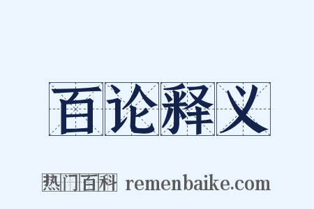百论释义是什么意思的图片